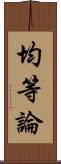 均等論 Scroll