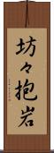 坊々抱岩 Scroll
