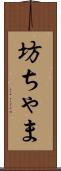 坊ちゃま Scroll
