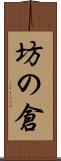 坊の倉 Scroll