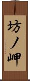 坊ノ岬 Scroll