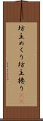 坊主めくり Scroll