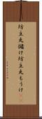 坊主丸儲け Scroll