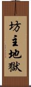 坊主地獄 Scroll