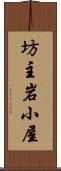 坊主岩小屋 Scroll