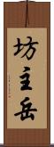 坊主岳 Scroll