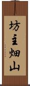 坊主畑山 Scroll