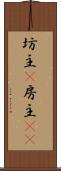 坊主(P) Scroll
