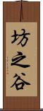 坊之谷 Scroll