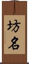 坊名 Scroll