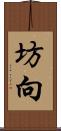 坊向 Scroll
