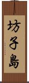 坊子島 Scroll