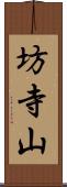 坊寺山 Scroll