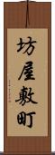 坊屋敷町 Scroll