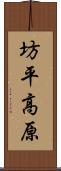 坊平高原 Scroll