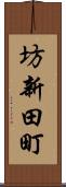 坊新田町 Scroll