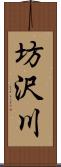 坊沢川 Scroll