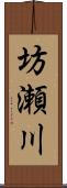 坊瀬川 Scroll