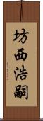 坊西浩嗣 Scroll