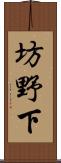 坊野下 Scroll