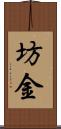 坊金 Scroll