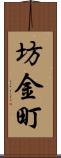 坊金町 Scroll