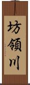 坊領川 Scroll