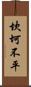 坎坷不平 Scroll