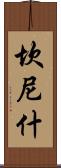 Cannish Scroll