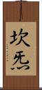 坎炁 Scroll