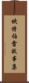 坎特伯雷故事集 Scroll