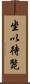 坐以待斃 Scroll