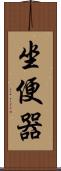 坐便器 Scroll