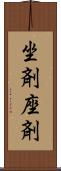 坐剤 Scroll