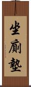 坐廁墊 Scroll