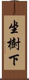 坐樹下 Scroll