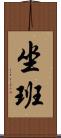 坐班 Scroll