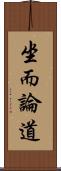 坐而論道 Scroll