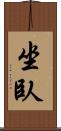 坐臥 Scroll