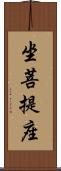 坐菩提座 Scroll