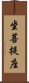 坐菩提座 Scroll