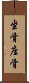 坐骨 Scroll