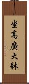 坐高廣大牀 Scroll