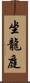 坐龍庭 Scroll