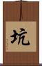 坑 Scroll