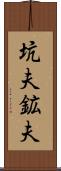 坑夫 Scroll