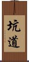 坑道 Scroll