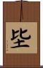坒 Scroll