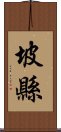 坡縣 Scroll