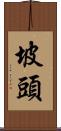 坡頭 Scroll